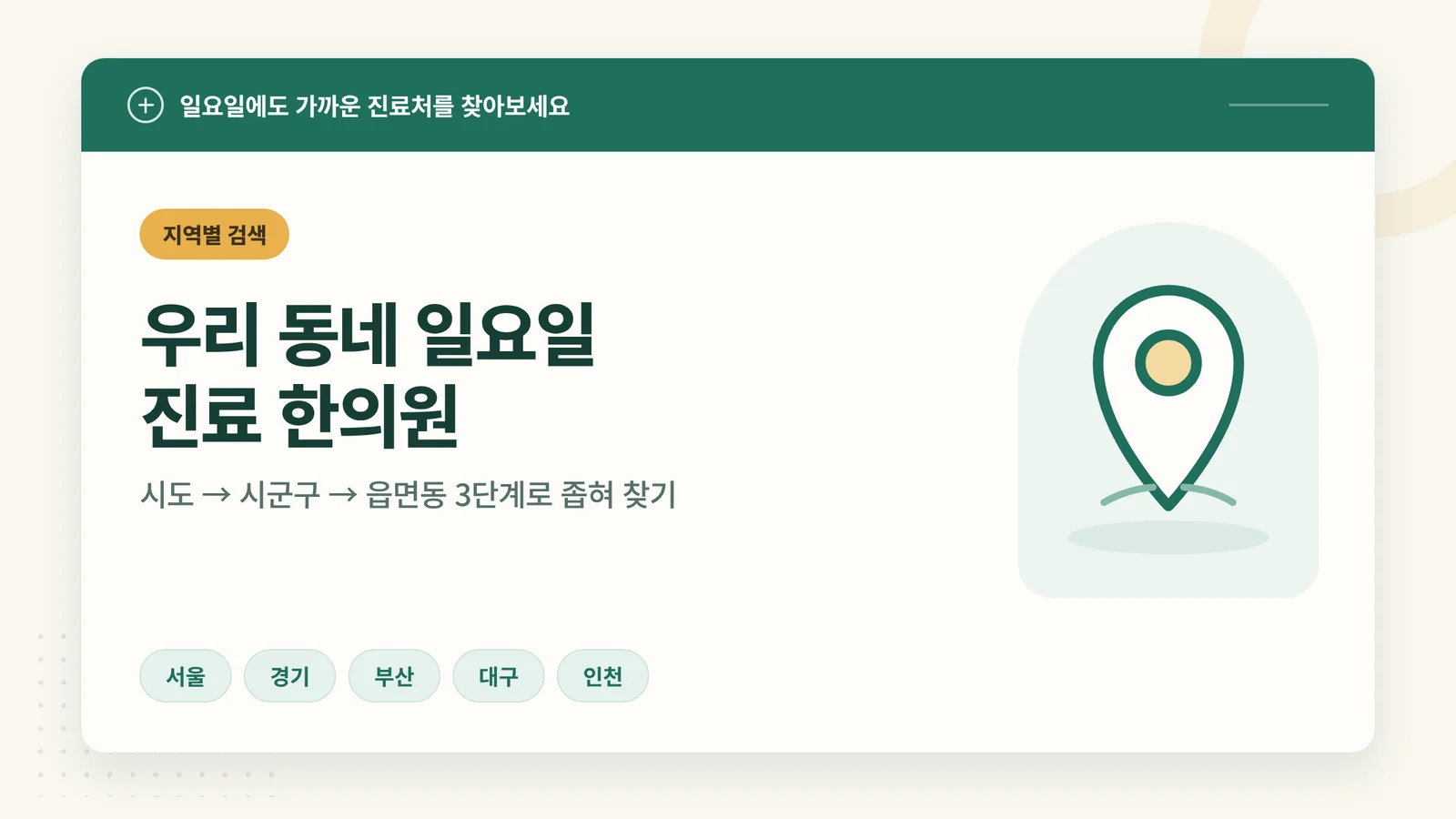 지역별 검색 타일: 시도·시군구·읍면동 3단계 안내
