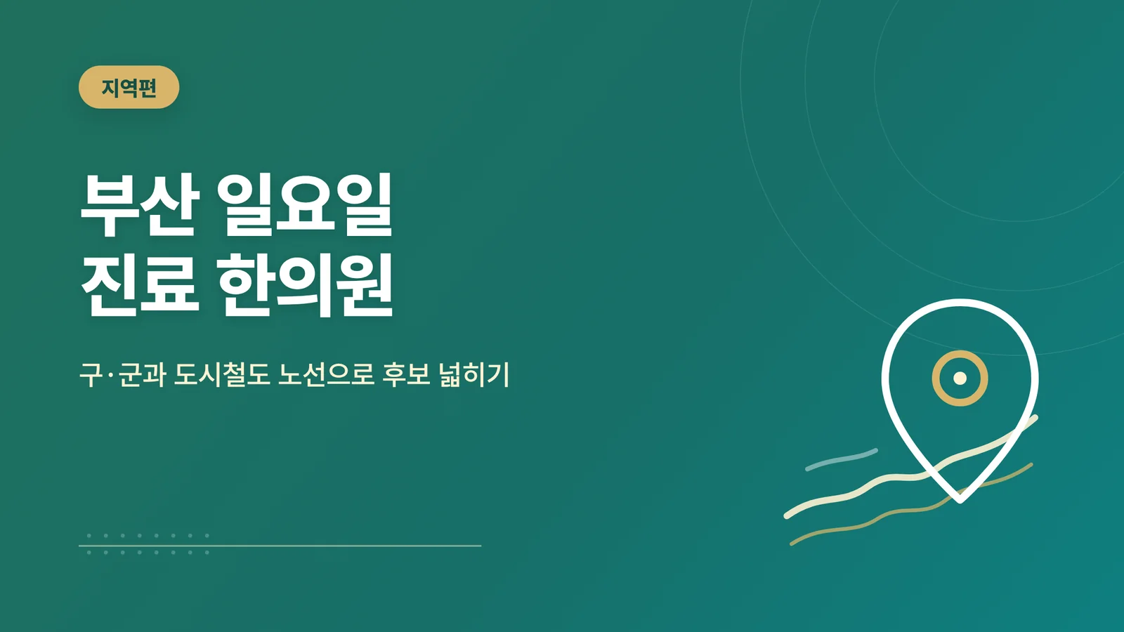 부산 일요일 진료 한의원