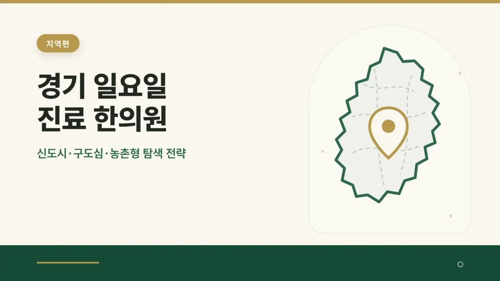 경기 일요일 진료 한의원 대표 이미지