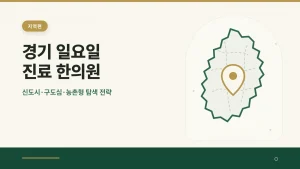 경기 일요일 진료 한의원 대표 이미지