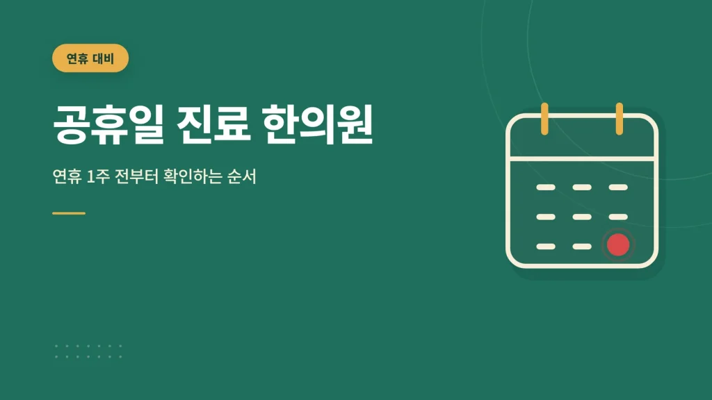 공휴일 진료 한의원 대표 이미지