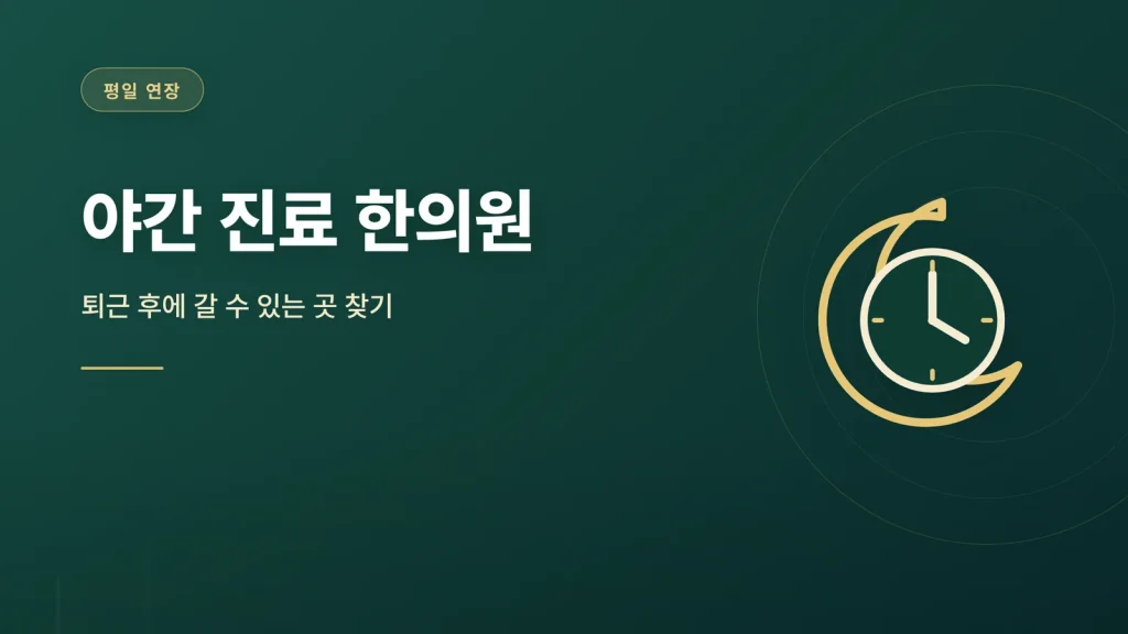 야간 진료 한의원 대표 이미지