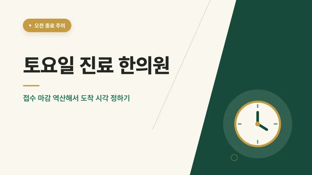 토요일 진료 한의원 대표 이미지