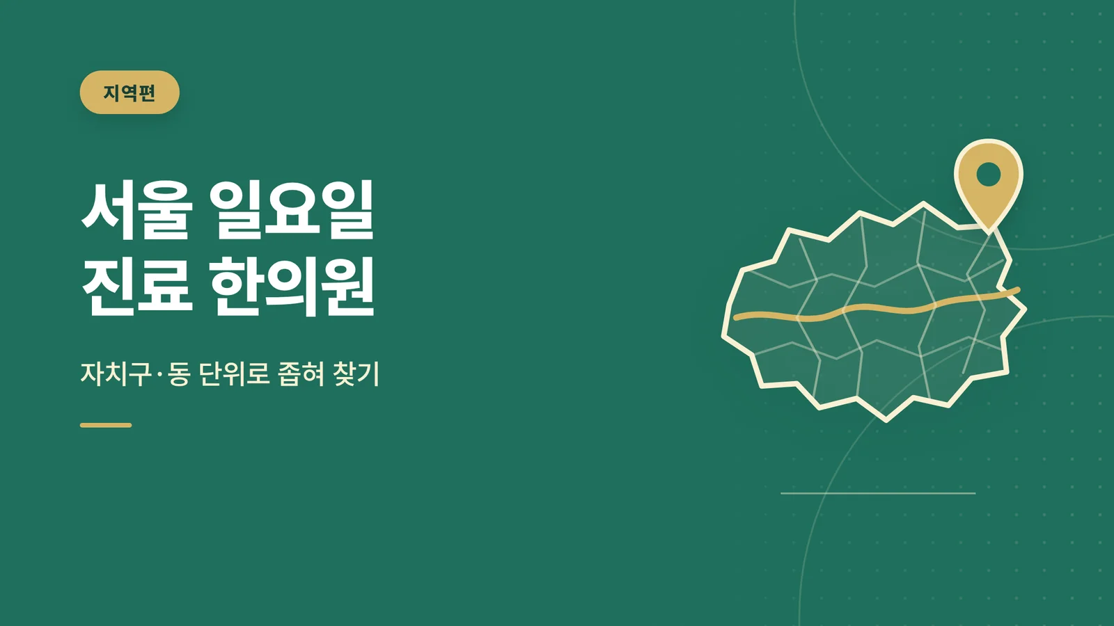 서울 일요일 진료 한의원