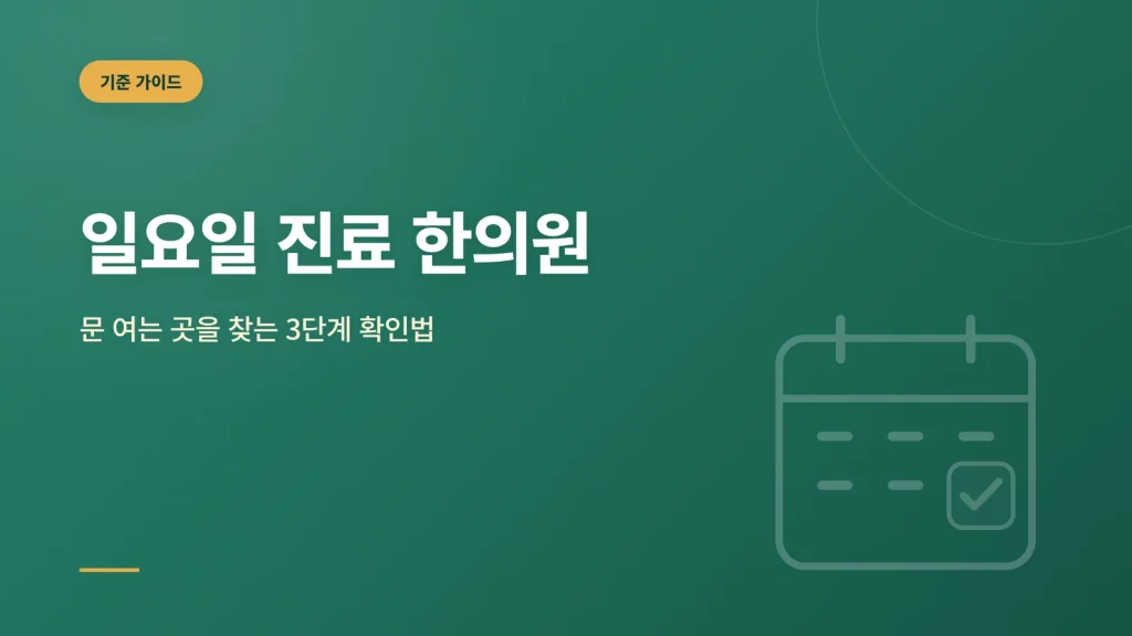 일요일 진료 한의원 대표 이미지