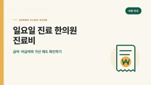 일요일 진료 한의원 진료비 대표 이미지
