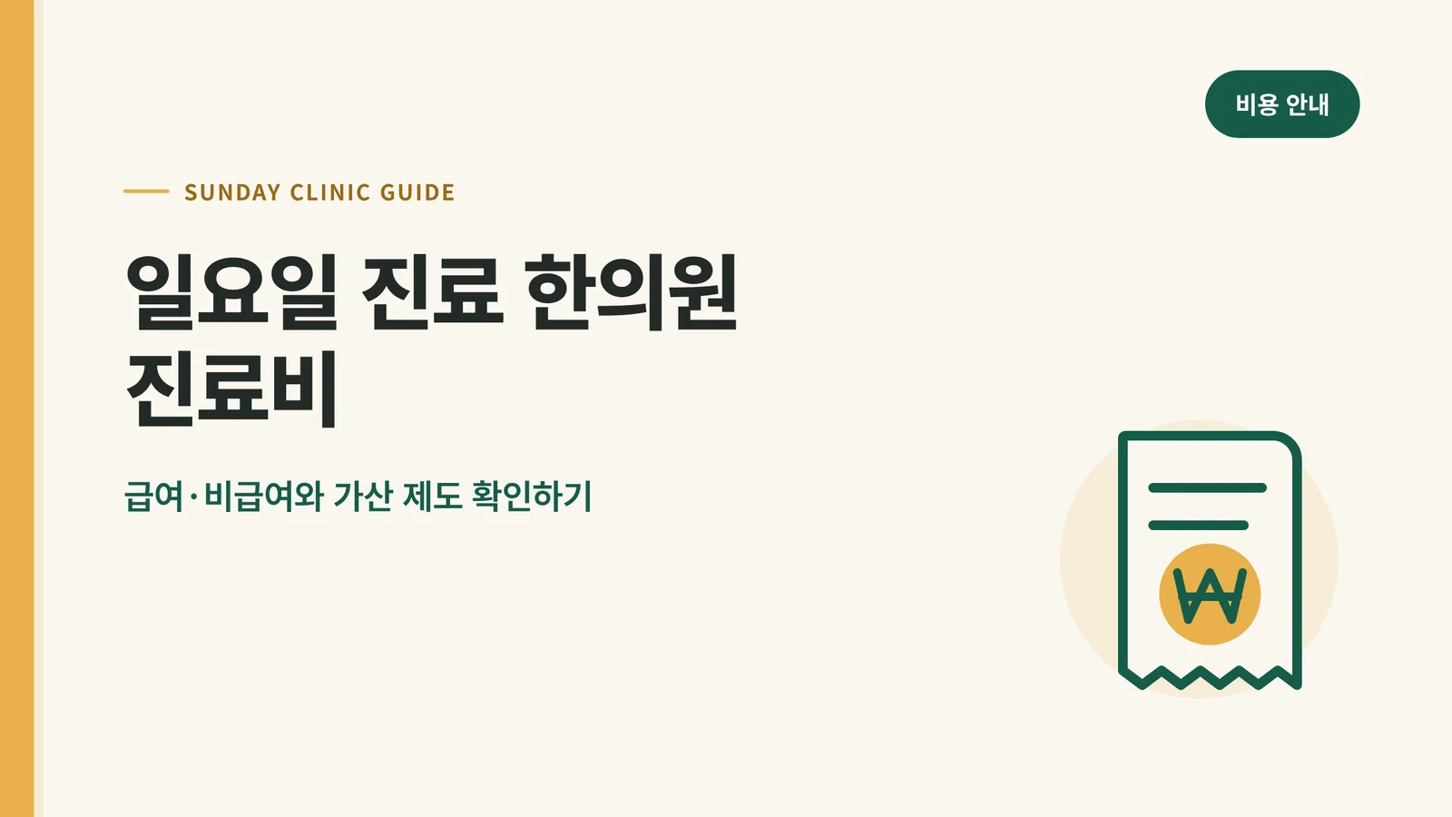 일요일 진료 한의원 진료비
