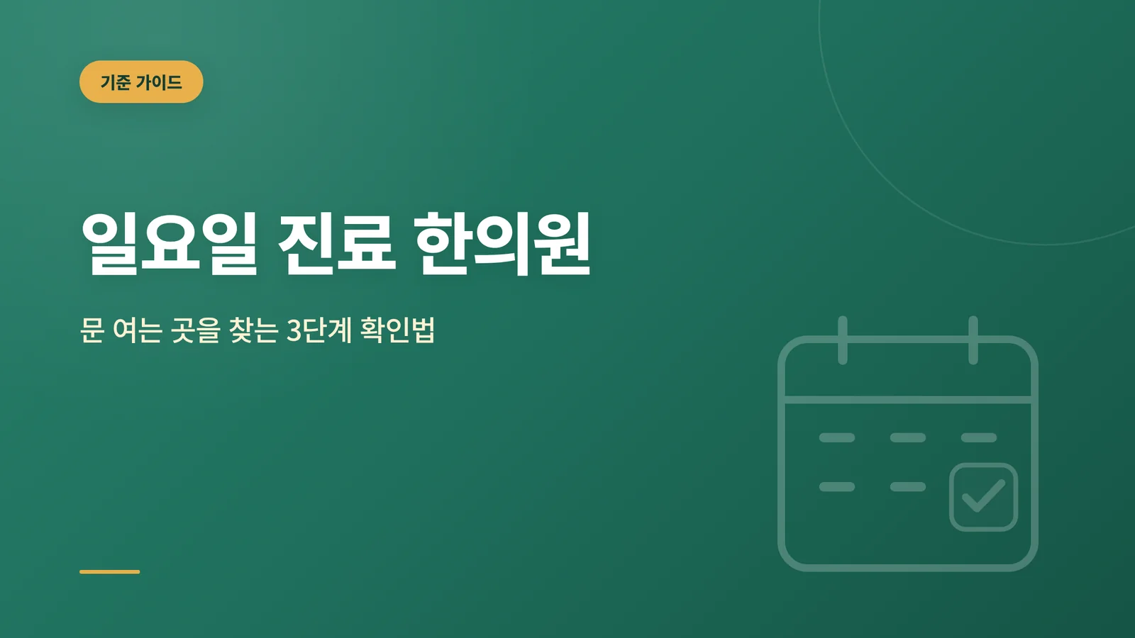일요일 진료 한의원