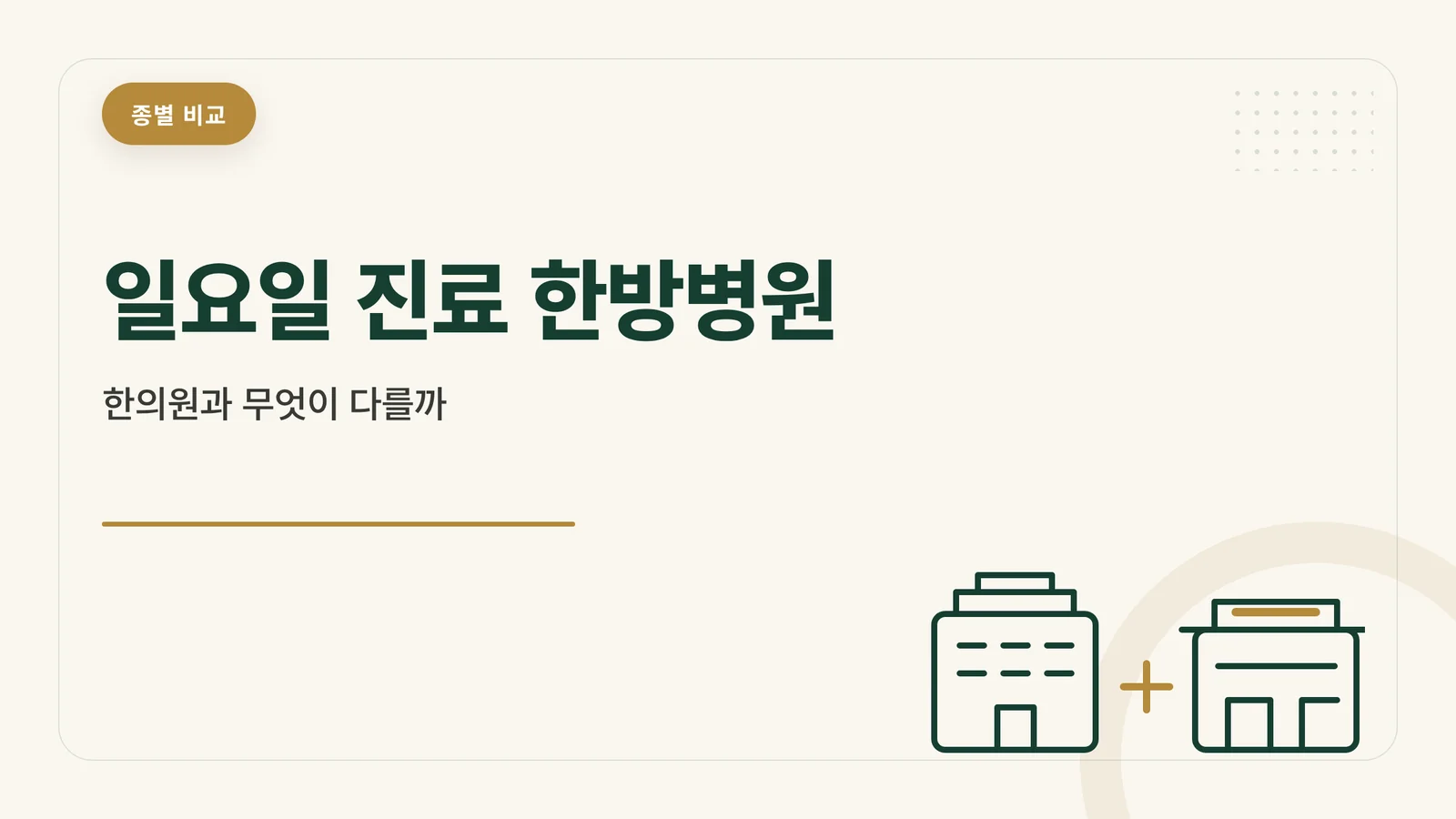 일요일 진료 한방병원