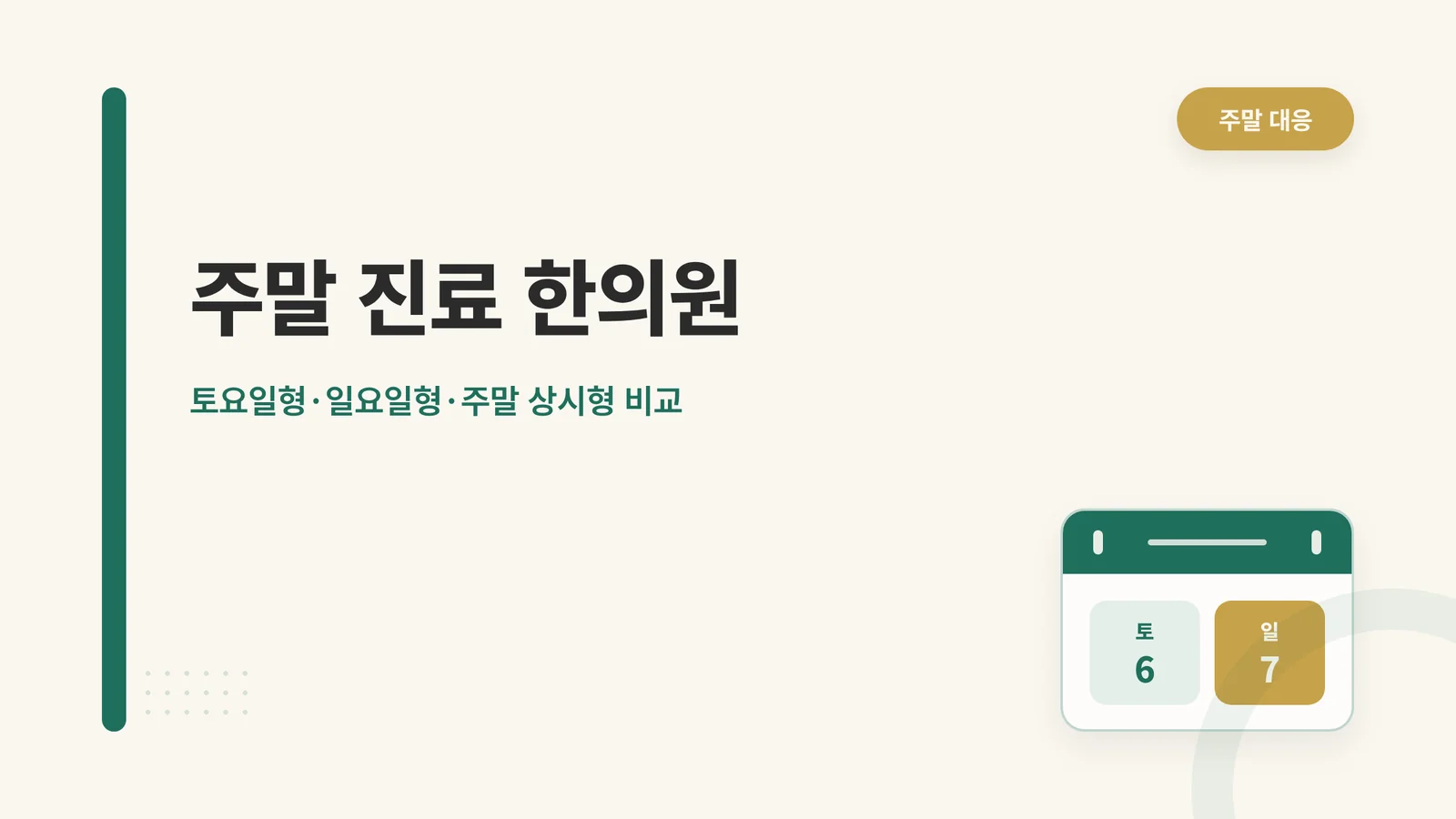 주말 진료 한의원